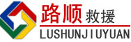 白山道路救援